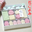 「 和三盆糖 花ごよみ 」敬老の日 ギフト プレゼント 和三盆 和三盆糖干菓子 日本のお土産 結婚式 プチギフト おため お食い初め 披露宴 内祝い おもたせ 【楽ギフ_】 京都 お土産 ランキング お茶うけ 茶菓子 お菓子 和菓子 お返し 父の日 母の日 ホワイトデー
