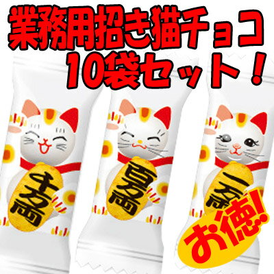 「 業務用 招きねこ チョコ 【10袋 セット 】」招き猫 チョコ メガ盛り 開店セール 業務用 招き猫 猫 チョコレート 販促商材 イベント 大袋入り バレンタイン プチギフト 激安 粗品 お徳用 景品 仕入 駄菓子 問屋 義理チョコ 大量 友チョコ 格安 10P03Dec16