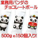 「 業務用 パンダ の チョコレート ボール 」大袋 ぱんだ...