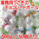 「 業務用 うさぎ の チョコレート ボール 」大袋 ウサギ...