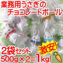 「 業務用 うさぎ の チョコレート ボール 【2袋セット】...