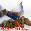 「 月の石 チョコレート 100袋 セット 」月の石チョコ ...