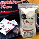 「 業務用 唐辛子 チョコレート お徳用 70個入り」大袋 入り チョコ ちょこっとなんば イベント 景品 粗品 激辛 バレンタイン パーティー プチギフト 激安 義理チョコ 大量 友チョコ 格安 大人の ギフト とうがらし 手作り まとめ買い おもしろ 職場 個包装