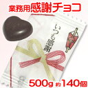 「 業務用 感謝 チョコ 」チョコレート イベント 粗品 ブ...