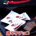 「 唐辛子 チョコレート 」チョコ ちょこっとなんば チョコレート 販促商材 激辛 バレンタイン 唐辛子 プチギフト 激安 粗品 景品 義理チョコ 大量 友チョコ 格安 とうがらし トウガラシ おもしろチョコ まとめ買い 個包装 小分け まとめ買い おもしろ 職場