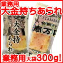 「 業務用 大金持ち あられ 」販促商品 お特用 粗品 景品...