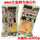 「 業務用 大金持ち あられ 」業務用 大袋 販促商品 お特...