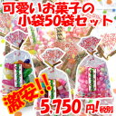 可愛い小袋 お菓子 「ええもん50袋 セット 」 格安 激安 送料無料 日本のお土産 ブライダル プチギフト 金平糖 こんぺいとう 結婚式 プレゼント 販促商品 お返し 義理 景品 京都 お土産 粗品 退職 お菓子 大量 イベント ホワイトデー まとめ買い おもしろ 職場 個包装