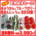 【 水ようかん フルーツゼリー 葛まんじゅう など お任せ アソート 50個 セット 】 送料無料 水ようかん 水羊羹 送料込み ゼリー 激安 格安 訳あり わけあり 詰め合わせ 景品 粗品 処分特価 お徳用 業務用