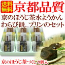 「 京の ほうじ茶 づくし 【9個入】」お取り寄せ 京都 府産 ほうじ茶 送料無料 お中元 スイーツ 水ようかん 水羊羹 送料込み 御中元 ギフト プレゼント お供え 御供 お盆 詰め合わせ わらび餅 プリン 【楽ギフ_のし】 【楽ギフ_包装】 父の日