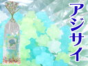 花シリーズ「アジサイ」%OFF  京都 訳あり わけあり 開店セール1101 結婚式 ブライダル ギフト プチギフト 金平糖 こんぺいとう KONPEITOU おやつ 販促商品 景品 京都 お土産 ランキング 激安 格安 大量 B2B