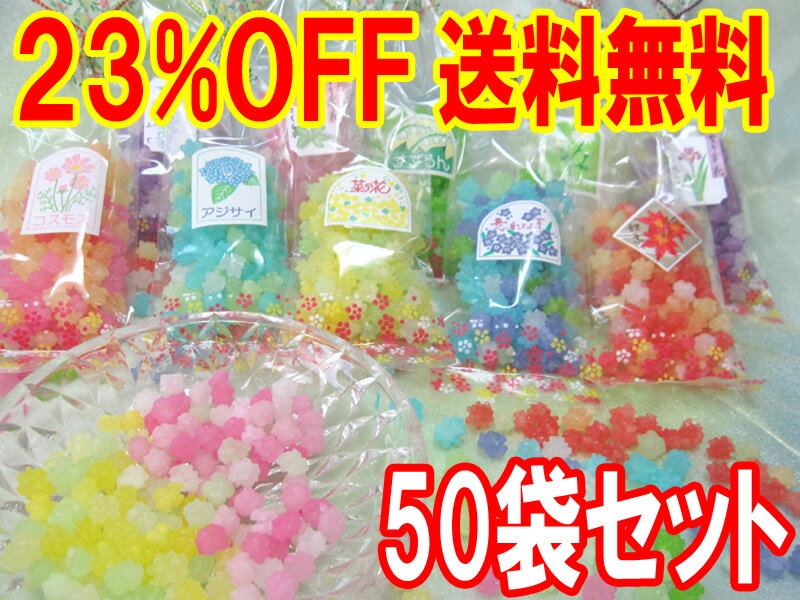 「花シリーズ50袋セット」【最安ky】【ky】【バーゲン20％OFF以上】 開店セール1101 送料無料 23％OFF 日本のお土産 京菓子 ブライダル プチギフト 金平糖 販促商品 訳あり わけあり 景品 京都 お土産 ランキング プチギフト 激安