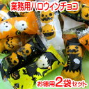 「 業務用 ハロウィン チョコ 【2袋 セット 】」 Dlife 楽天 ハロウィン お菓子 チョコレート お特用 ハロウィン カボチャ 激安 コスプレ お特用 大量 格安 お菓子 景品 粗品 大袋 入り パーティー お菓子 仮装 飾り 個包装 かぼちゃ イベント スイーツ グッズ