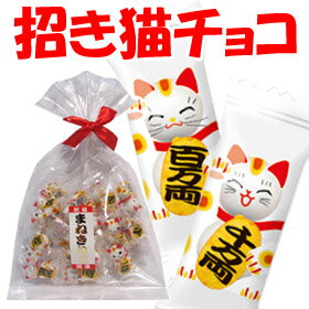 「 招き猫 チョコ 」お菓子 猫 ネコ まねきねこ 招きねこ チョコレート 個包装 駄菓子 バレンタイン イベント プチギフト 激安 粗品 景品 義理チョコ 大量 友チョコ ベット 雑貨 砂 あつめ 小物 トイレ 猫の日 ホワイトデー お返し 10P03Dec16