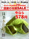 抹茶本わらび餅300グラム簡易包装◆創業20周年記念SALE