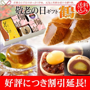 敬老の日ギフトセット『鶴・つる』甘さあっさり体に優しい和菓子の詰め合わせ京都ならではのあっさり甘味。定番人気のお菓子を詰合せた特別セット