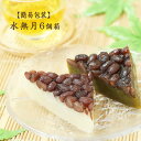 水無月6個箱【冷凍】白と抹茶【簡易包装・のし不可】京都伝統の夏の和菓子