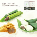 【お中元ギフト】生麸まんじゅう5個・本わらび餅・清竹4本セット【のし紙可】【竹筒入り水羊羹】