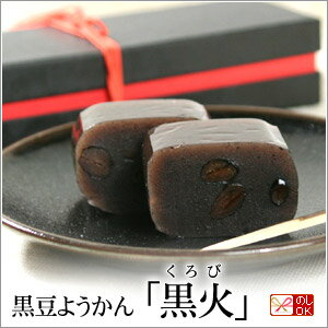 丹波黒豆ようかん・黒火【のし紙可】【京都の和菓子】【楽ギフ_のし】【楽ギフ_のし宛書】 【日持ち1週間以上 ギフト】【のし名入れ】内祝い/法事/御供え/引き出物/出産/結婚/お返し/仏事