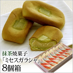 抹茶のバター生地にミルク餡入り洋風焼菓子ミセスガラシャ8個箱【のし紙可】【京都の和菓子】 【日持ち1週間以上 ギフト】【のし名入れ】【RCPmara1207】【マラソン1207P05】