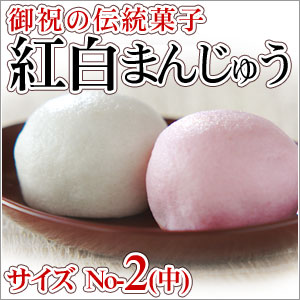 紅白上用まんじゅう2個組（サイズ：ナンバー2）【紅白饅頭】【上用饅頭】【薯蕷万頭】【京都の…...:kyogashi:10001136