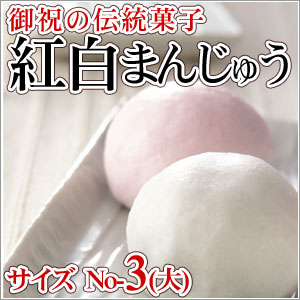 紅白上用まんじゅう2個組（サイズ：ナンバー3）【のし紙可】【紅白饅頭】【上用饅頭】【薯蕷万頭】【京都の和菓子】【楽ギフ_のし】【楽ギフ_のし宛書】 【のし名入れ】【ギフト】【RCPmara1207】【マラソン201207_食品】【マラソン1207P05】内祝い/引き出物/出産/結婚