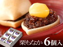 贈り物、内祝い、法事、仏事、お供えに栗最中天楽6個箱【のし紙可】【栗もなか】【モナカ】【ひな祭り】【ホワイトデー】