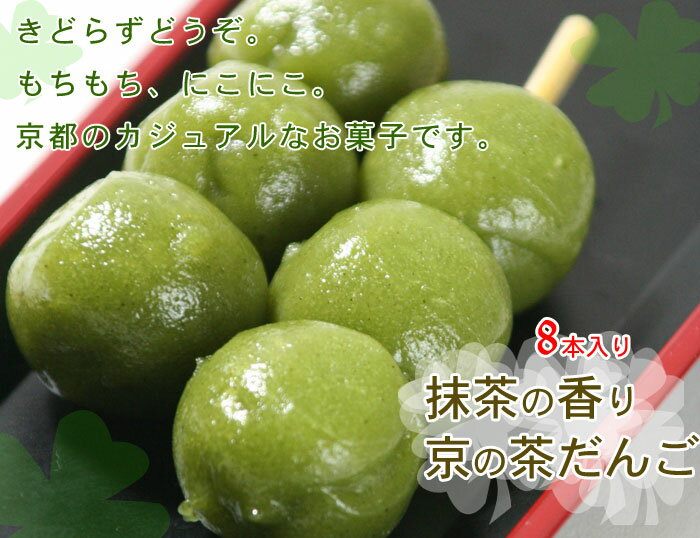 京都の和菓子：抹茶入り。もっちり京の茶だんご8本箱【年越し特集2008】【クリスマス プレゼント】