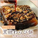 黒糖わらび餅ハーフサイズ【京都の和菓子・お取り寄せ】