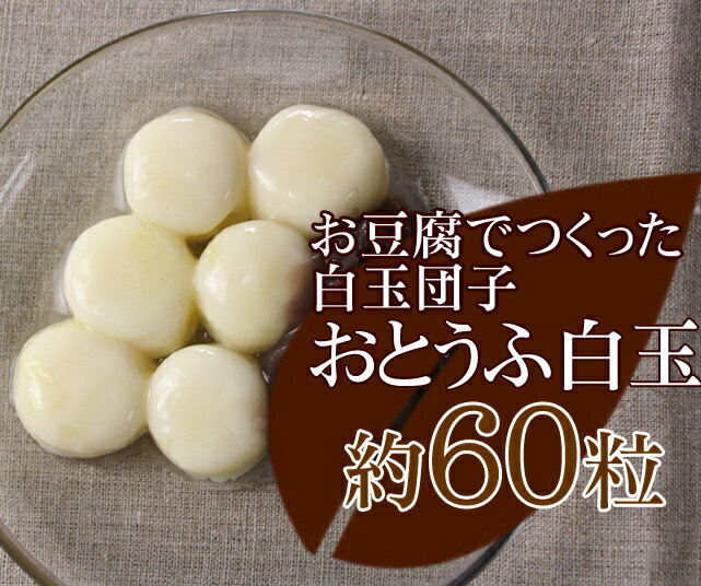 【ご自宅用・簡易包装】 おとうふ白玉720グラムパック●約60粒（トッピング別売り）【冷凍庫で保管できて便利です】【冷凍発送】【京都の和菓子】【RCPmara1207】【マラソン201207_食品】【マラソン1207P05】つるつるモチモチ。京都のお豆腐でつくった白玉団子