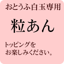 自家製粒あん【おとうふ白玉トッピング用※白玉は別売りです】【冷凍発送】【京都の和菓子】