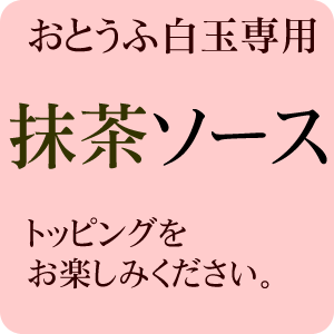 自家製抹茶ソース【おとうふ白玉トッピング用※白玉は別売りです】【冷凍発送】【京都の和菓子】