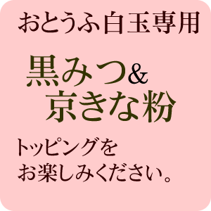 自家製黒みつ＆京きな粉【おとうふ白玉トッピング用※白玉は別売りです】【冷凍発送】【京都の和菓子】【RCPmara1207】【マラソン1207P05】