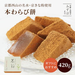 母の日ギフト | 本わらび餅420g 和三盆糖 きな粉 ギフト 京都 <strong>和菓子</strong> 銘菓 通販 人気 有名 蕨餅 スイーツ プレゼント 高級 お取り寄せ 詰め合わせ