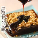 【お中元ギフト】黒糖わらび餅200g