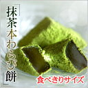 【お試し】抹茶本わらび餅食べきりサイズ【京都の和菓子・お取り寄せ】
