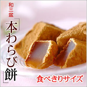 【お試し】本わらび餅食べきりサイズ【わらびもち】【京都の和菓子・お取り寄せ】...:kyogashi:10003474