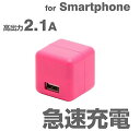 USB充電器 1ポート iPhone 2.1A キューブ型 ...
