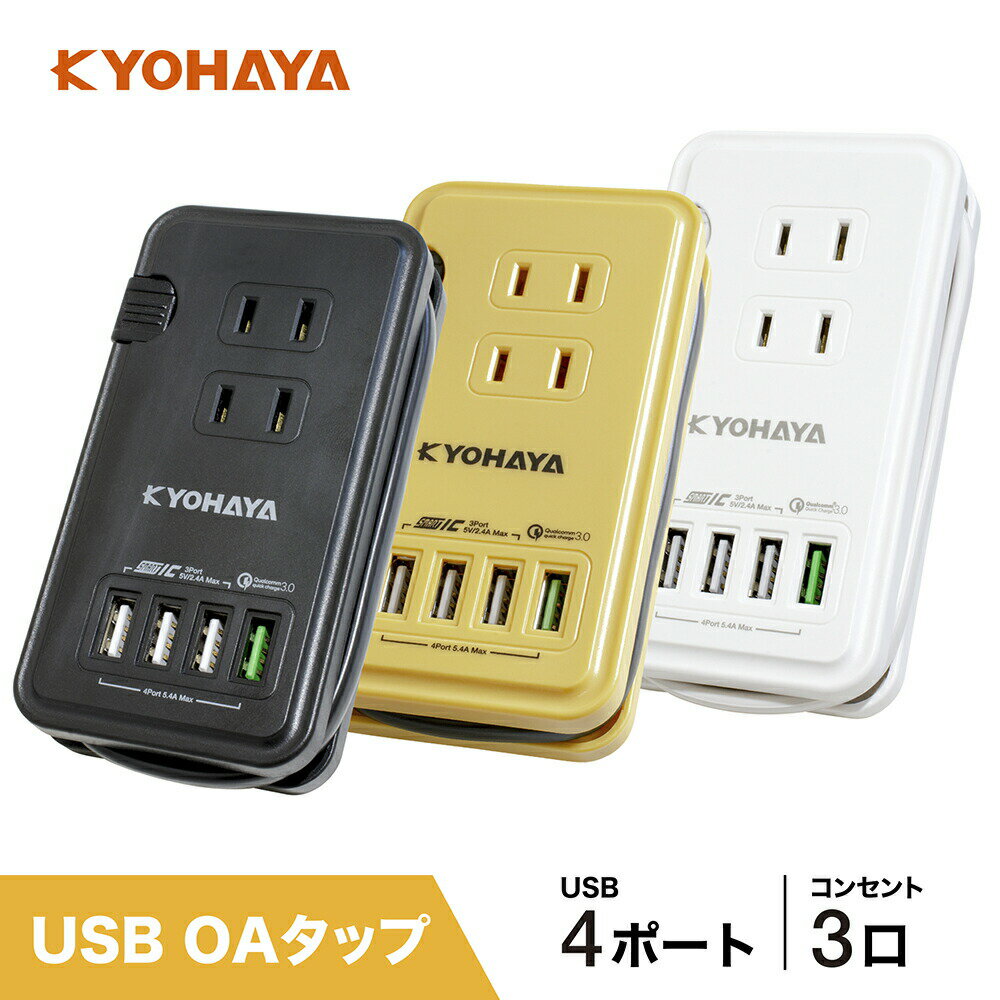 <strong>USB</strong><strong>充電器</strong> コンセント タップ 急速 <strong>充電器</strong> 保護回路 ACアダプタ 電源タップ スマートIC 搭載 ＋ Quick Charge 3.0 搭載 <strong>USB</strong>出力合計5.4A コンセント最大1400W コード長25cm iPhone スマホ android KYOHAYA JKTP4U3C