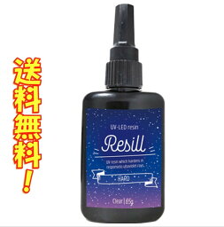 <strong>大容量</strong> UVレジン液 UV-LED Resill レジル ハード & クリア 65g 日本製 高品質 レジン液 DIY アクセサリー レジンアートハンドメイド キーホルダー ネックレス 送料無料