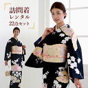 【レンタル】 訪問着 セット レンタル 入学卒業 houmongi モダン 入学式 大きいサイズ レンタル着物 訪問着レンタル フルセット 着物 卒業式 結婚式 お宮参り パーティー 貸衣装 155cm~170cm 黒