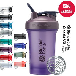 【安心の国内正規品】プロテイン<strong>シェイカー</strong> <strong>ブレンダーボトル</strong> シェーカー クラシックV2 600ml 20オンス おしゃれ blenderbottle Classic V2 20oz BBCLC-20