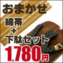 メンズ　綿角帯・げたおまかせ1780円セット【男物浴衣小物/浴衣 帯/ゆかた 下駄】【smtb-k】【ky】浴衣をご購入のお客様限定サービス品【浴衣 帯/下駄 セット】