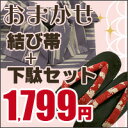 レディース 帯・げたおまかせ1799円セット【ゆかた/浴衣用小物/浴衣 おび/浴衣 下駄/女性 浴衣 帯/結び帯/作り帯】【smtb-k】【ky】【RCP】