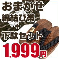 綿ワンタッチ帯・下駄 おまかせ1999円セット　【メンズ浴衣 帯/角帯/結び帯/浴衣 下駄…...:kyonenya:10000284