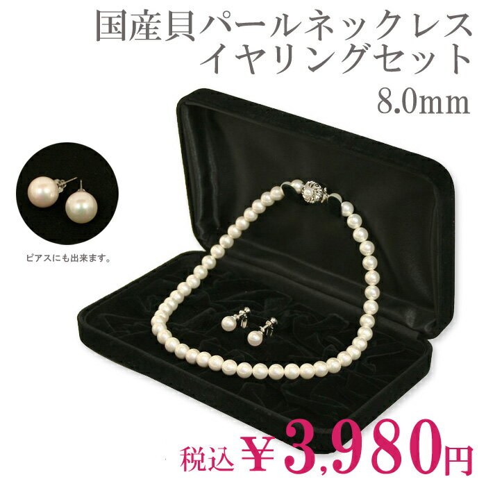 日本製 国産・天然貝核本貝パール ネックレス・イヤリングセット8mm　Jew111 ホワイトの贈り物におすすめ