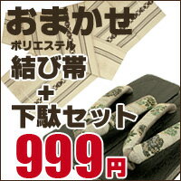 メンズ　ポリエステルワンタッチ結び帯・げたおまかせ999円セット【浴衣 小物セット】【smtb-k】【ky】浴衣と一緒にご購入いただくとお得★浴衣用小物セット[男物 結び帯+下駄 セット]