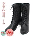 卒業式 袴用ブーツ(22.5cm〜26.0cm)黒 7650...