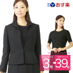 ブラック<strong>フォーマル</strong> レディース【3号〜39号】【17時まであす楽対応】 喪服 女性 アンサンブル <strong>フォーマル</strong> <strong>ワンピース</strong> <strong>フォーマル</strong> <strong>大きいサイズ</strong> 小さいサイズ スーツ ウィングカラー オールシーズン 礼服 葬儀 法事 卒業式 スーツ 黒【送料無料】(10AT106)