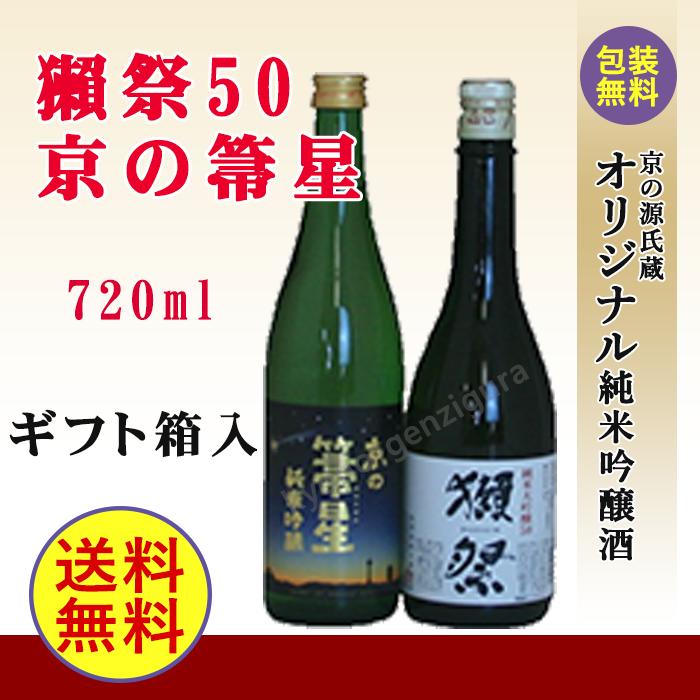 送料無料！獺祭50と箒星720mlの飲み比べセット獺祭（だっさい）　純米大吟醸50 720ml 純米大吟醸酒 16度 旭酒造 山口県産京の箒星（ホウキボシ）　720ml 佐々木酒造　中国　近畿15度　精米歩合60％ ほうきぼし